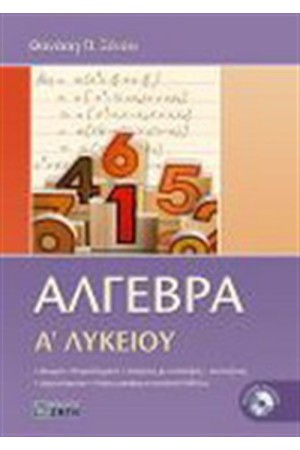 ΑΛΓΕΒΡΑ Α ΛΥΚΕΙΟΥ ΑΛΓΕΒΡΑ Α ΛΥΚΕΙΟΥ
