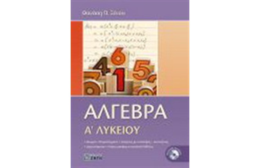 ΑΛΓΕΒΡΑ Α ΛΥΚΕΙΟΥ