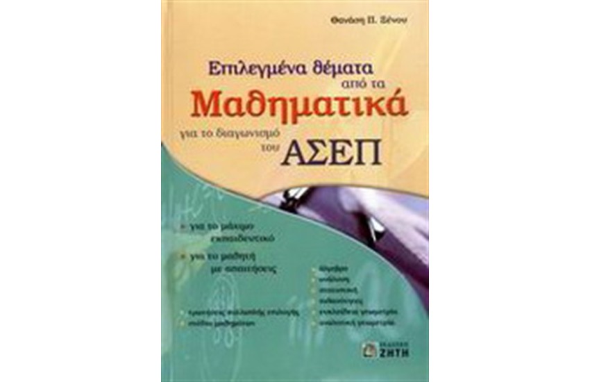 ΕΠΙΛΕΓΜΕΝΑ ΘΕΜΑΤΑ ΑΠΟ ΤΑ ΜΑΘΗΜΑΤΙΚΑ ΓΙΑ ΤΟ ΔΙΑΓΩΝΙΣΜΟ ΤΟΥ ΑΣΕΠ