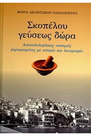 ΣΚΟΠΕΛΟΥ ΓΕΥΣΕΩΣ ΔΩΡΑ