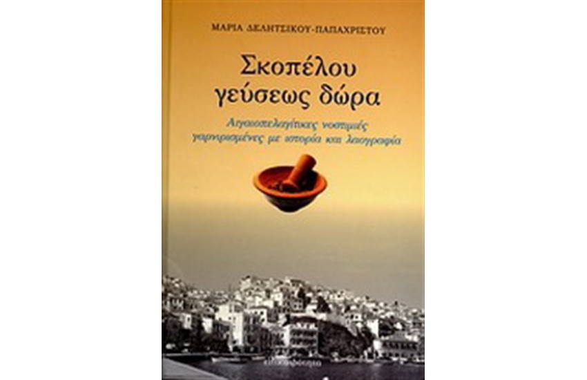 ΣΚΟΠΕΛΟΥ ΓΕΥΣΕΩΣ ΔΩΡΑ