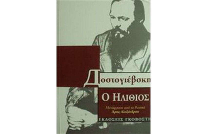 Ο ΗΛΙΘΙΟΣ (ΤΟΜΟΙ 2)