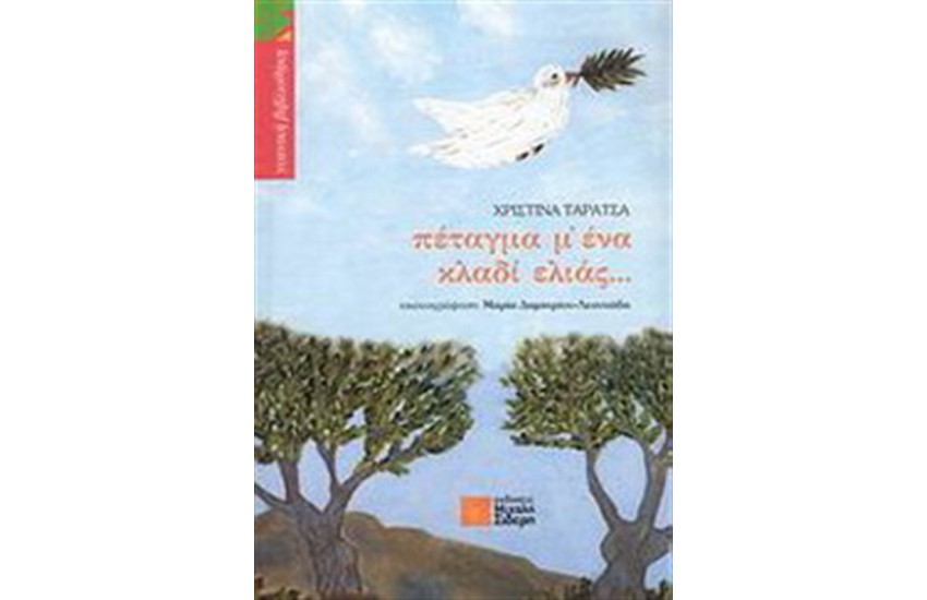 ΠΕΤΑΓΜΑ Μ' ΕΝΑ ΚΛΑΔΙ ΕΛΙΑΣ...