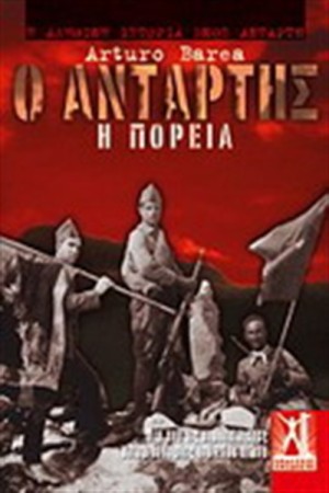Ο ΑΝΤΑΡΤΗΣ
