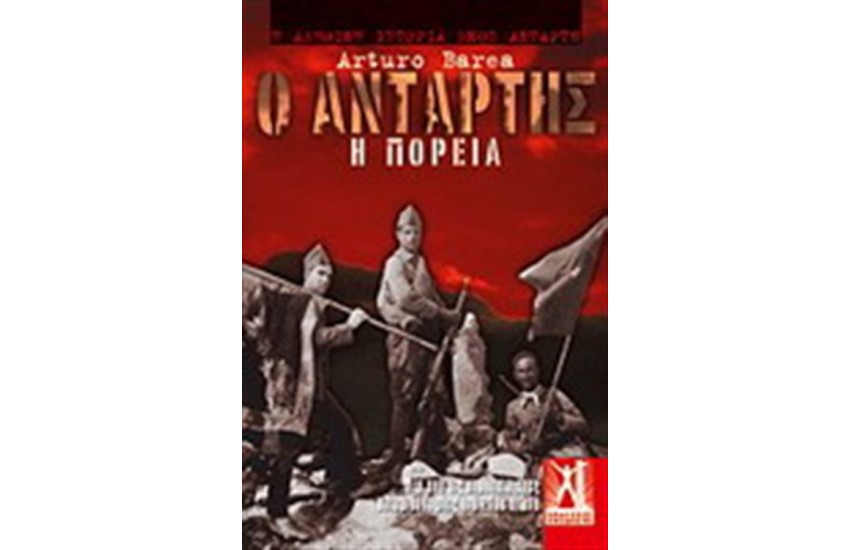 Ο ΑΝΤΑΡΤΗΣ