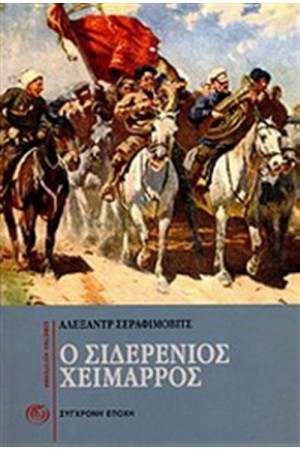 Ο ΣΙΔΕΡΕΝΙΟΣ ΧΕΙΜΑΡΡΟΣ