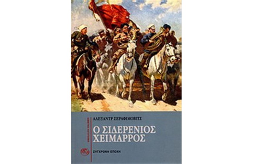 Ο ΣΙΔΕΡΕΝΙΟΣ ΧΕΙΜΑΡΡΟΣ