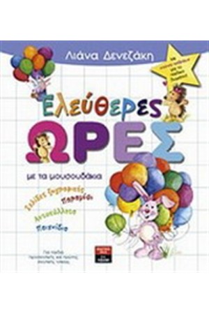 ΕΛΕΥΘΕΡΕΣ ΩΡΕΣ ΜΕ ΤΑ ΜΟΥΣΟΥΔΑΚΙΑ ΕΛΕΥΘΕΡΕΣ ΩΡΕΣ ΜΕ ΤΑ ΜΟΥΣΟΥΔΑΚΙΑ