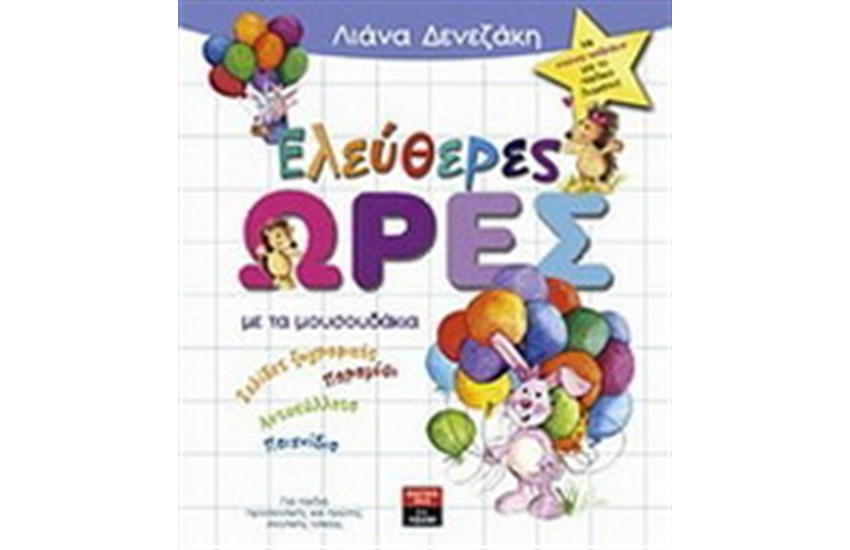 ΕΛΕΥΘΕΡΕΣ ΩΡΕΣ ΜΕ ΤΑ ΜΟΥΣΟΥΔΑΚΙΑ