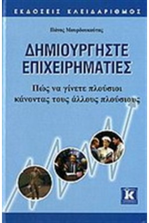ΔΗΜΙΟΥΡΓΗΣΤΕ ΕΠΙΧΕΙΡΗΜΑΤΙΕΣ