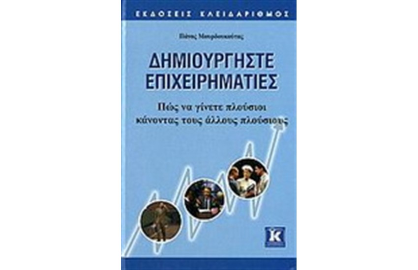 ΔΗΜΙΟΥΡΓΗΣΤΕ ΕΠΙΧΕΙΡΗΜΑΤΙΕΣ