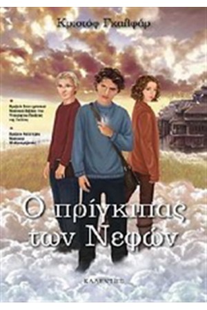 Ο ΠΡΙΓΚΙΠΑΣ ΤΩΝ ΝΕΦΩΝ 1