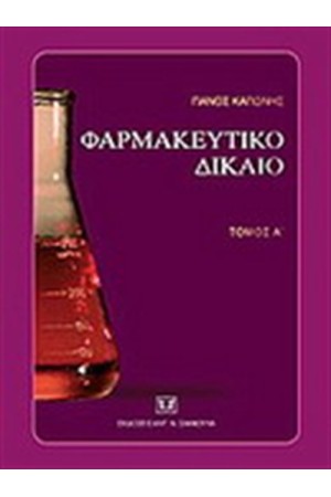 ΦΑΡΜΑΚΕΥΤΙΚΟ ΔΙΚΑΙΟ Α' ΦΑΡΜΑΚΕΥΤΙΚΟ ΔΙΚΑΙΟ Α'