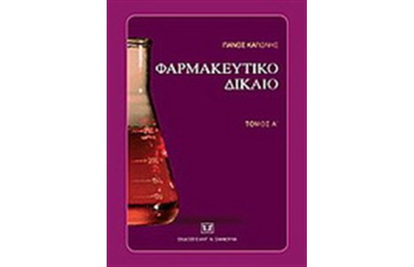 ΦΑΡΜΑΚΕΥΤΙΚΟ ΔΙΚΑΙΟ Α'