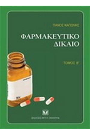 ΦΑΡΜΑΚΕΥΤΙΚΟ ΔΙΚΑΙΟ Β' ΦΑΡΜΑΚΕΥΤΙΚΟ ΔΙΚΑΙΟ Β'