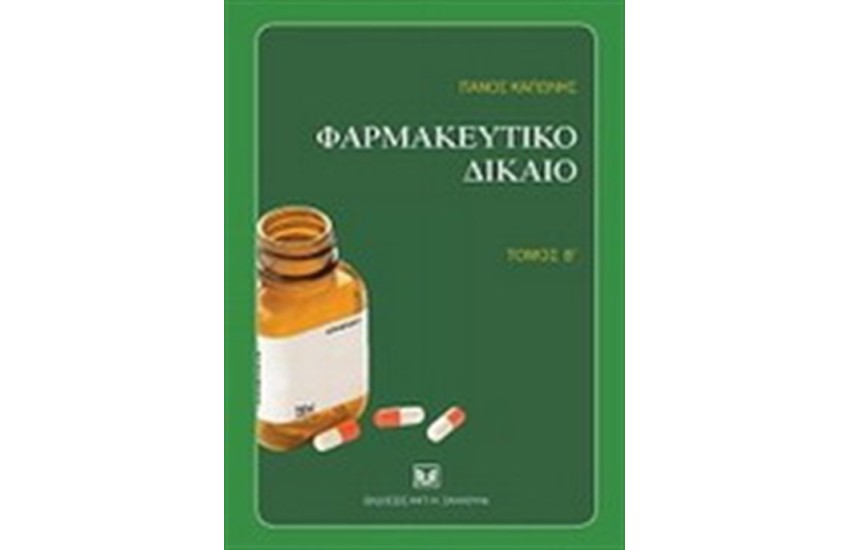 ΦΑΡΜΑΚΕΥΤΙΚΟ ΔΙΚΑΙΟ Β'