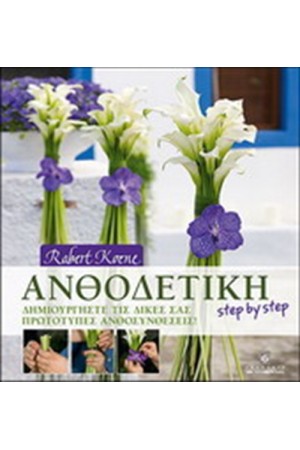 ΑΝΘΟΔΕΤΙΚΗ STEP BY STEP ΑΝΘΟΔΕΤΙΚΗ STEP BY STEP