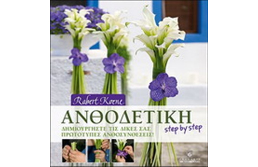 ΑΝΘΟΔΕΤΙΚΗ STEP BY STEP