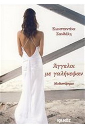 ΑΓΓΕΛΟΙ ΜΕ ΓΑΛΗΝΕΨΑΝ