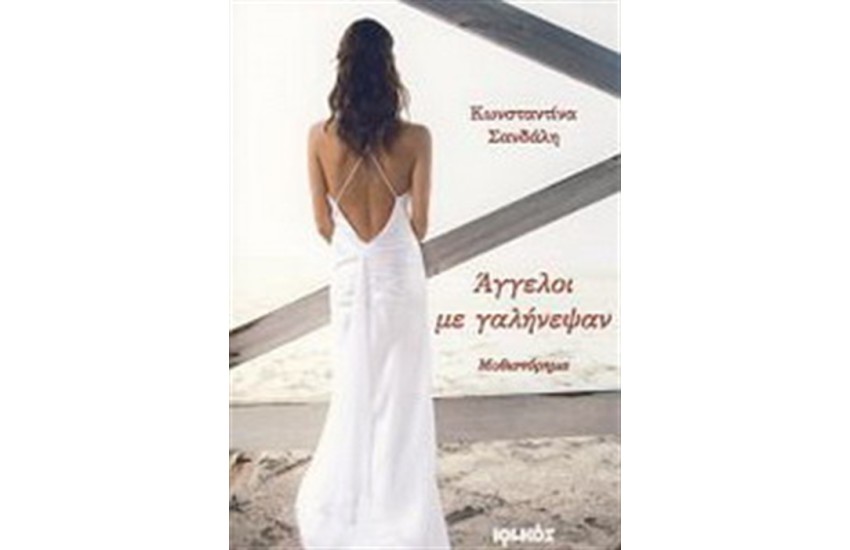 ΑΓΓΕΛΟΙ ΜΕ ΓΑΛΗΝΕΨΑΝ