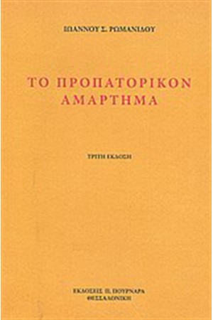 ΤΟ ΠΡΟΠΑΤΟΡΙΚΟΝ ΑΜΑΡΤΗΜΑ ΤΟ ΠΡΟΠΑΤΟΡΙΚΟΝ ΑΜΑΡΤΗΜΑ