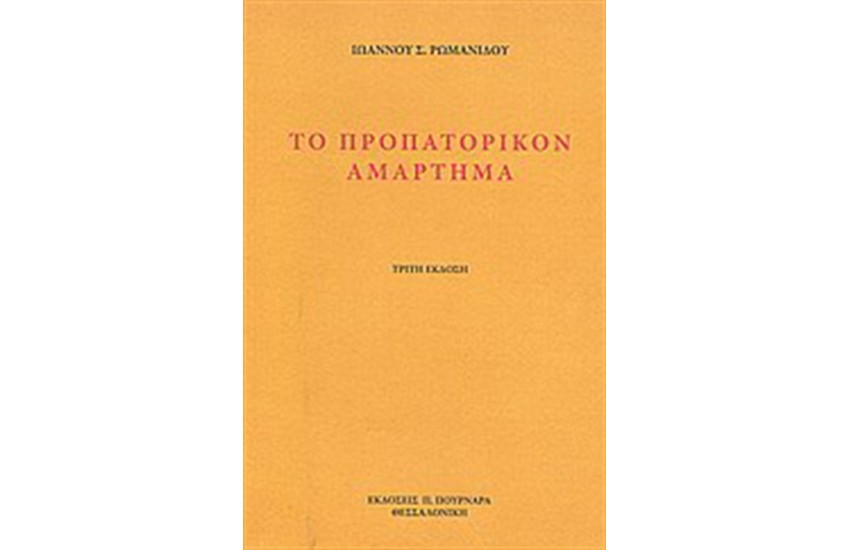 ΤΟ ΠΡΟΠΑΤΟΡΙΚΟΝ ΑΜΑΡΤΗΜΑ