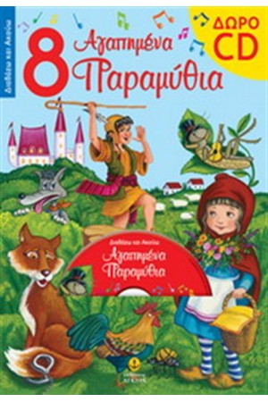 8 ΑΓΑΠΗΜΕΝΑ ΠΑΡΑΜΥΘΙΑ