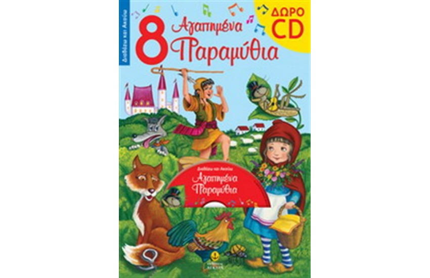 8 ΑΓΑΠΗΜΕΝΑ ΠΑΡΑΜΥΘΙΑ
