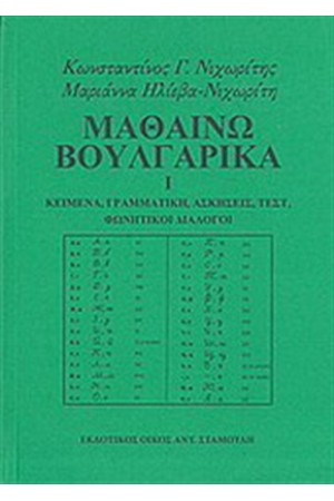 ΜΑΘΑΙΝΩ ΒΟΥΛΓΑΡΙΚΑ Ι