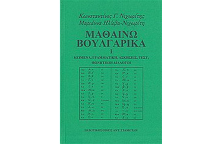 ΜΑΘΑΙΝΩ ΒΟΥΛΓΑΡΙΚΑ Ι
