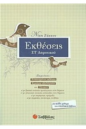 ΕΚΘΕΣΕΙΣ ΣΤ' ΔΗΜΟΤΙΚΟΥ
