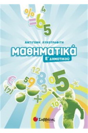 ΜΑΘΗΜΑΤΙΚΑ Ε' ΔΗΜΟΤΙΚΟΥ ΜΑΘΗΜΑΤΙΚΑ Ε' ΔΗΜΟΤΙΚΟΥ