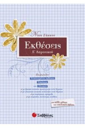ΕΚΘΕΣΕΙΣ Ε' ΔΗΜΟΤΙΚΟΥ