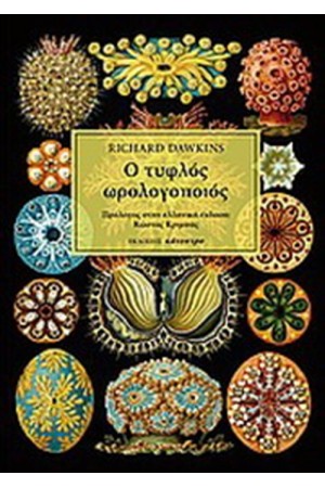 Ο ΤΥΦΛΟΣ ΩΡΟΛΟΓΟΠΟΙΟΣ (3Η ΕΚΔΟΣΗ)