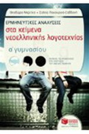 ΕΡΜΗΝΕΥΤΙΚΕΣ ΑΝΑΛΥΣΕΙΣ ΣΤΑ ΚΕΙΜΕΝΑ ΝΕΟΕΛΛΗΝΙΚΗΣ ΛΟΓΟΤΕΧΝΙΑΣ Α' ΓΥΜΝΑΣΙΟΥ
