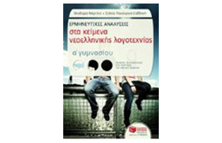 ΕΡΜΗΝΕΥΤΙΚΕΣ ΑΝΑΛΥΣΕΙΣ ΣΤΑ ΚΕΙΜΕΝΑ ΝΕΟΕΛΛΗΝΙΚΗΣ ΛΟΓΟΤΕΧΝΙΑΣ Α' ΓΥΜΝΑΣΙΟΥ