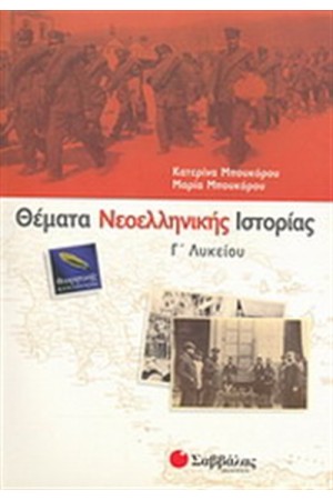 ΘΕΜΑΤΑ ΝΕΟΕΛΛΗΝΙΚΗΣ ΙΣΤΟΡΙΑΣ Γ' ΛΥΚΕΙΟΥ