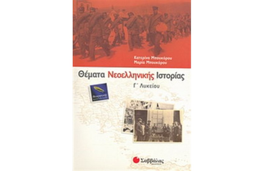 ΘΕΜΑΤΑ ΝΕΟΕΛΛΗΝΙΚΗΣ ΙΣΤΟΡΙΑΣ Γ' ΛΥΚΕΙΟΥ