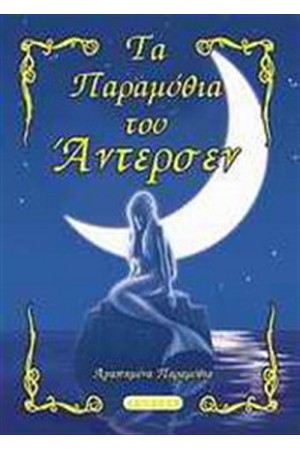 ΤΑ ΠΑΡΑΜΥΘΙΑ ΤΟΥ ΑΝΤΕΡΣΕΝ ΤΑ ΠΑΡΑΜΥΘΙΑ ΤΟΥ ΑΝΤΕΡΣΕΝ
