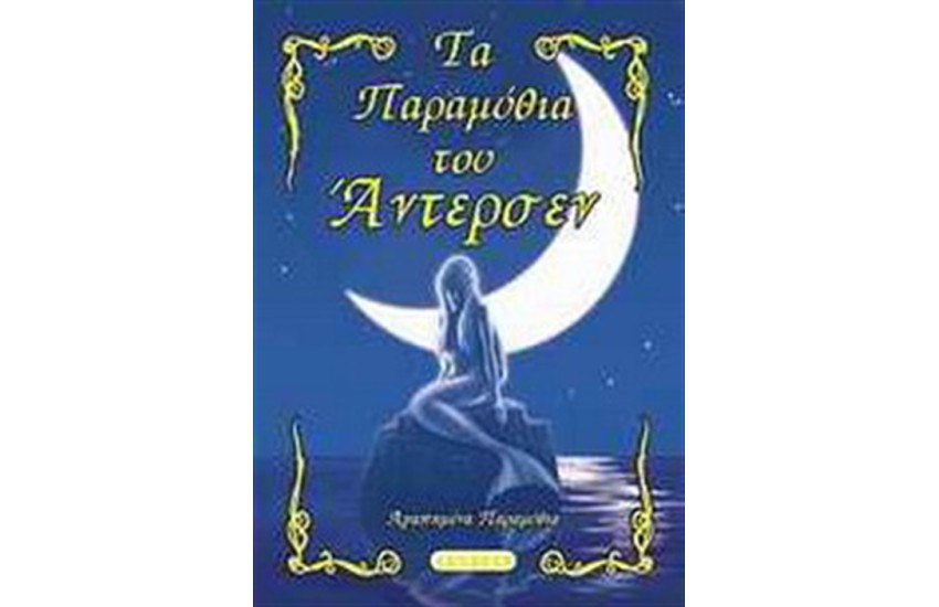 ΤΑ ΠΑΡΑΜΥΘΙΑ ΤΟΥ ΑΝΤΕΡΣΕΝ