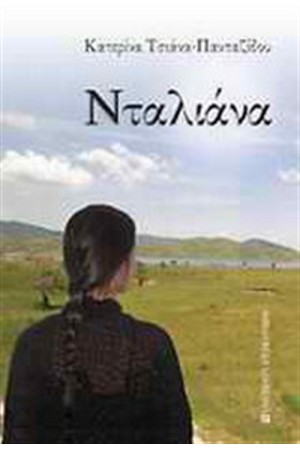 ΝΤΑΛΙΑΝΑ