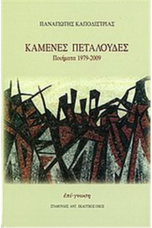 ΚΑΜΕΝΕΣ ΠΕΤΑΛΟΥΔΕΣ