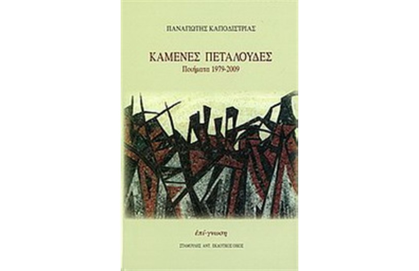 ΚΑΜΕΝΕΣ ΠΕΤΑΛΟΥΔΕΣ