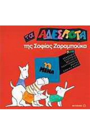 ΤΑ ΑΔΕΣΠΟΤΑ. Η ΜΙΝΑ ΤΑ ΑΔΕΣΠΟΤΑ. Η ΜΙΝΑ