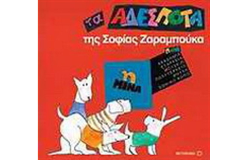 ΤΑ ΑΔΕΣΠΟΤΑ. Η ΜΙΝΑ