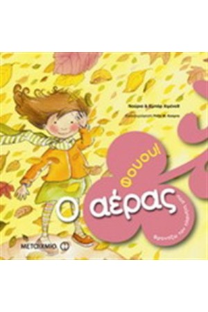 ΦΟΥΟΥ! Ο ΑΕΡΑΣ