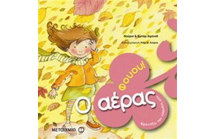 ΦΟΥΟΥ! Ο ΑΕΡΑΣ