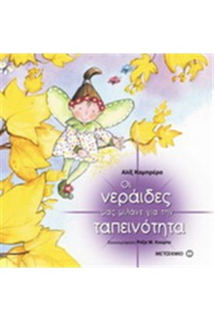 ΟΙ ΝΕΡΑΙΔΕΣ ΜΑΣ ΜΙΛΑΝΕ ΓΙΑ ΤΗΝ ΤΑΠΕΙΝΟΤΗΤΑ