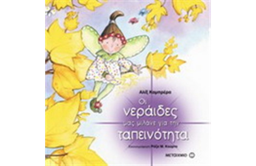 ΟΙ ΝΕΡΑΙΔΕΣ ΜΑΣ ΜΙΛΑΝΕ ΓΙΑ ΤΗΝ ΤΑΠΕΙΝΟΤΗΤΑ