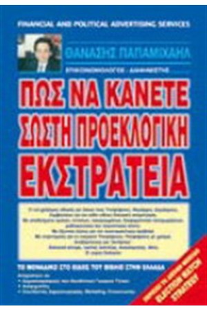 ΠΩΣ ΝΑ ΚΑΝΕΤΕ ΣΩΣΤΗ ΠΡΟΕΚΛΟΓΙΚΗ ΕΚΣΤΡΑΤΕΙΑ